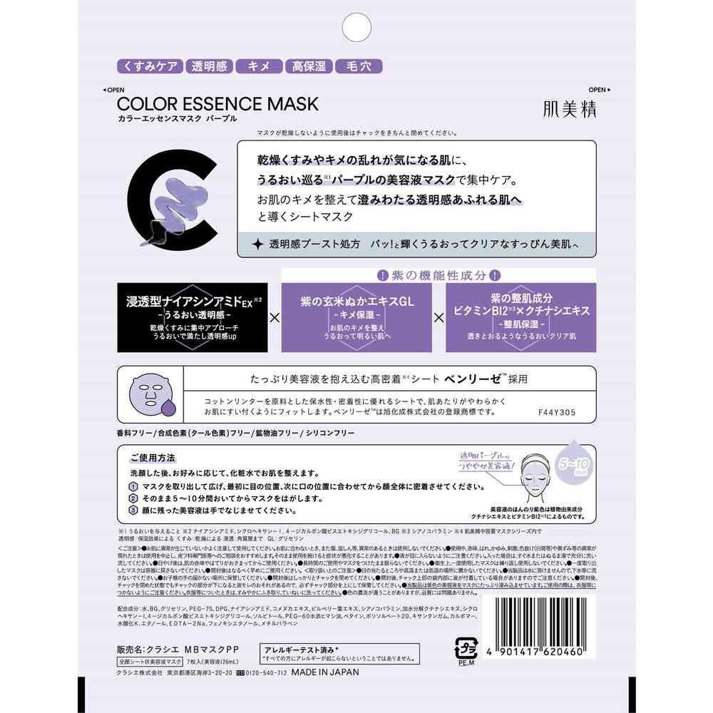 クラシエ 肌美精カラーエッセンスマスクパープル 7枚 - Image 2