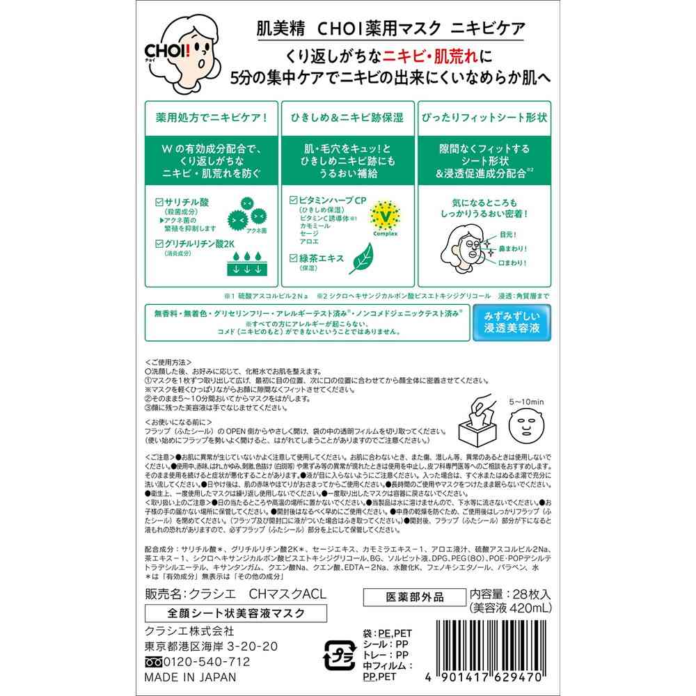 【医薬部外品】クラシエ 肌美精CHOI薬用マスクニキビケア 28枚 - Image 2