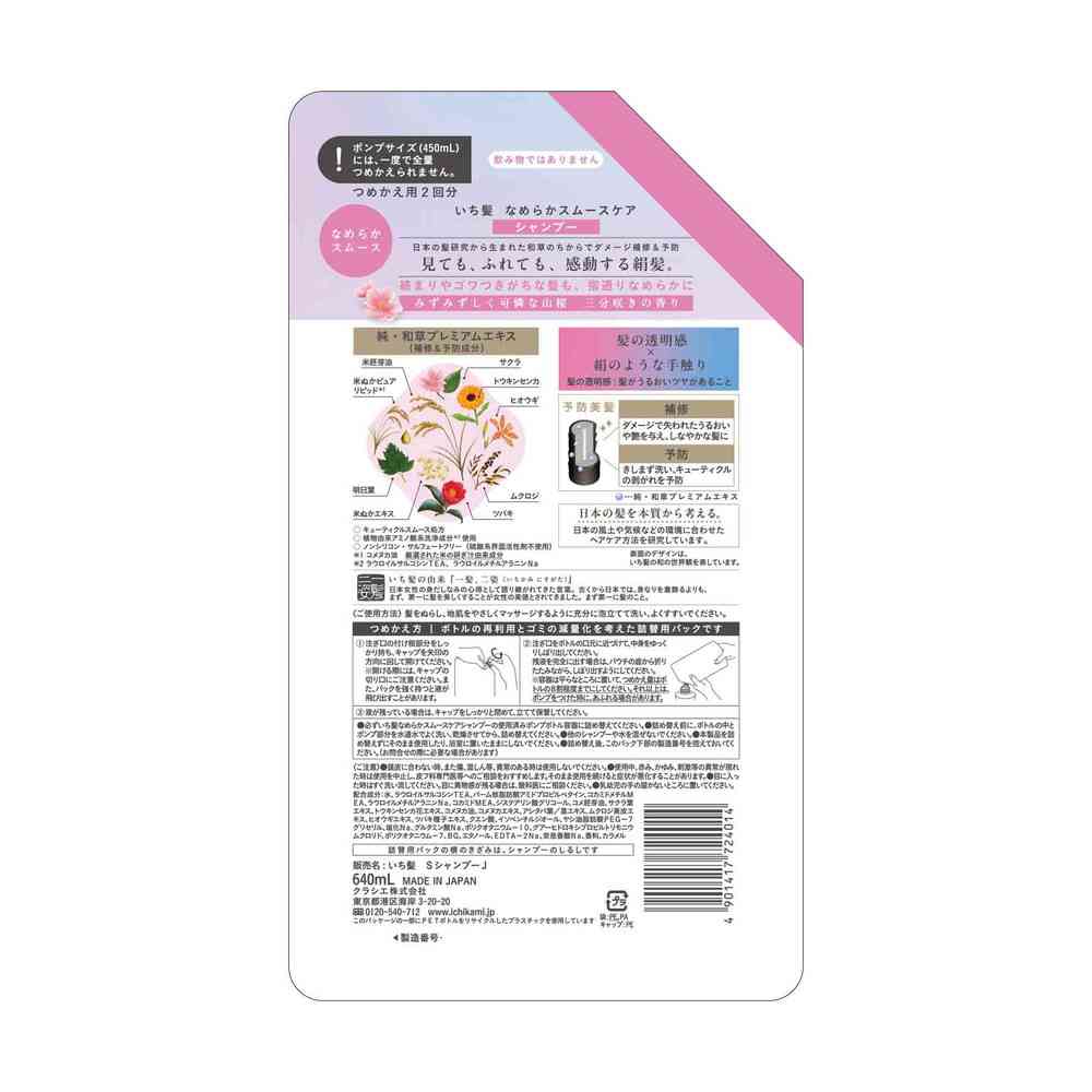 クラシエ いち髪 なめらかスムースケア シャンプー 詰替用2回分 640ml - Image 2