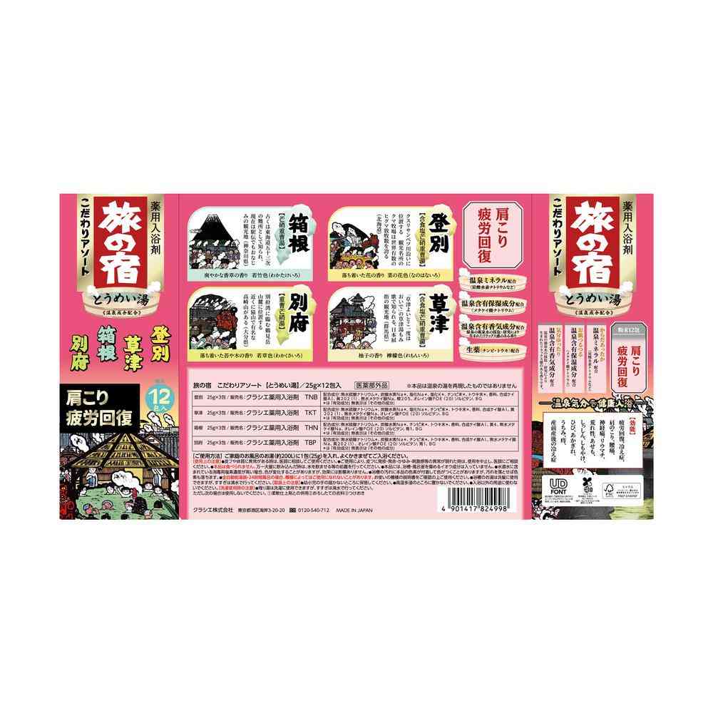 【医薬部外品】クラシエ 旅の宿 こだわり アソート 25g×12包入 - Image 2