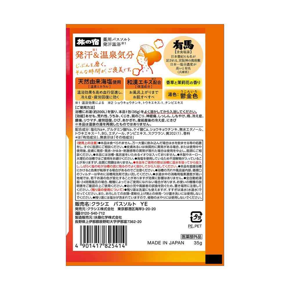 【医薬部外品】クラシエ 旅の宿 薬用 バスソルト 発汗温浴 35g - Image 2