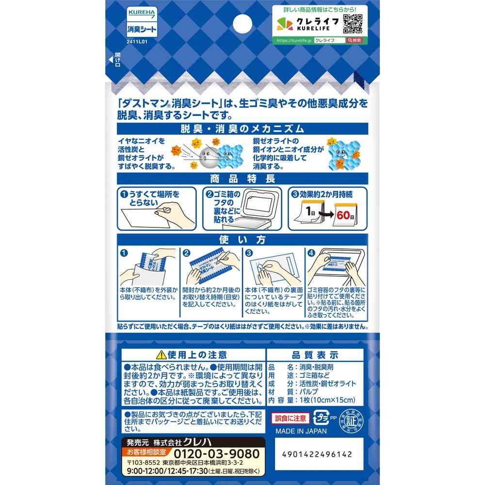 クレハ ダストマン 消臭シート 1枚入 - Image 2