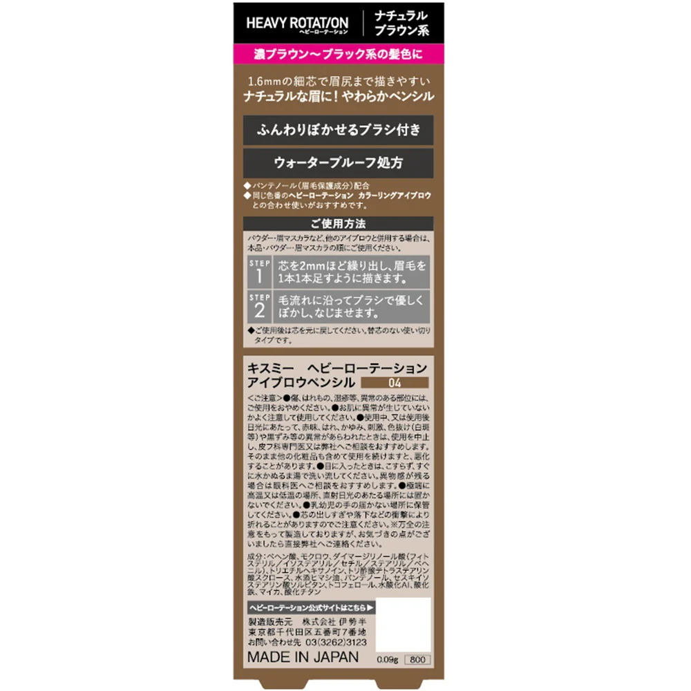 伊勢半 キスミー ヘビーローテーション アイブロウペンシル 04 - Image 3