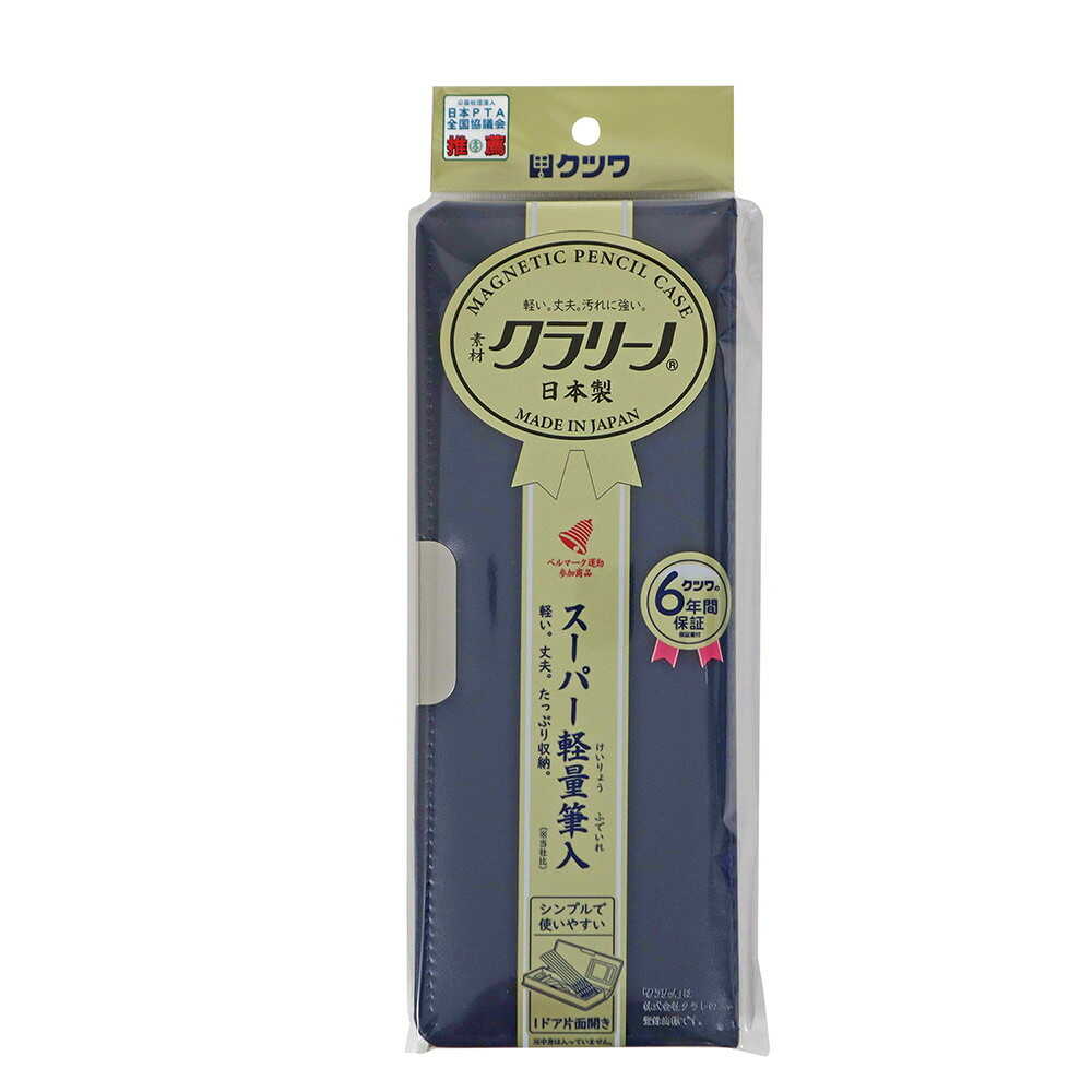 クツワ 「クラリーノ(R)」製筆入 ネイビー 172g - Image 10