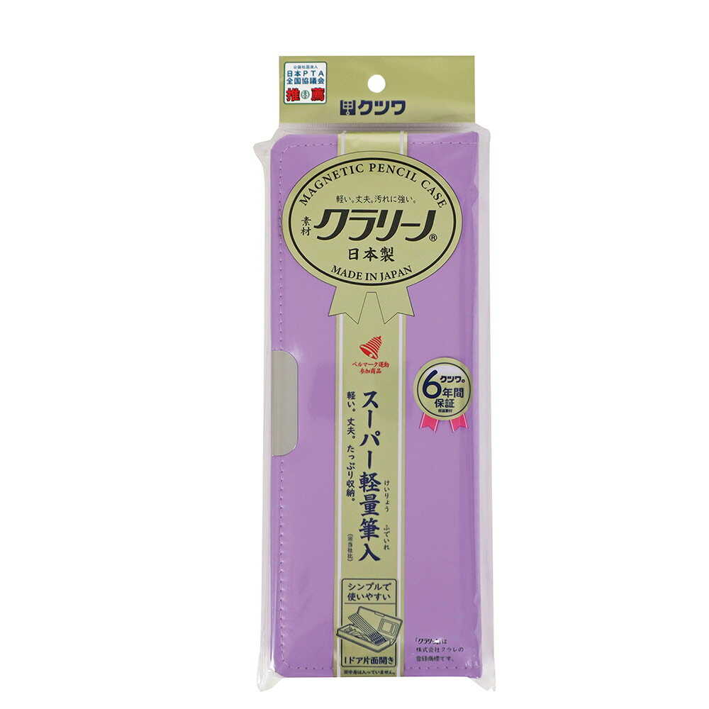 クツワ 「クラリーノ(R)」製筆入 パープル 172g - Image 10