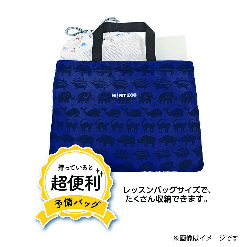 クツワ HI！MY ZOO レッスンバッグプラス ネイビー 52g - Image 12