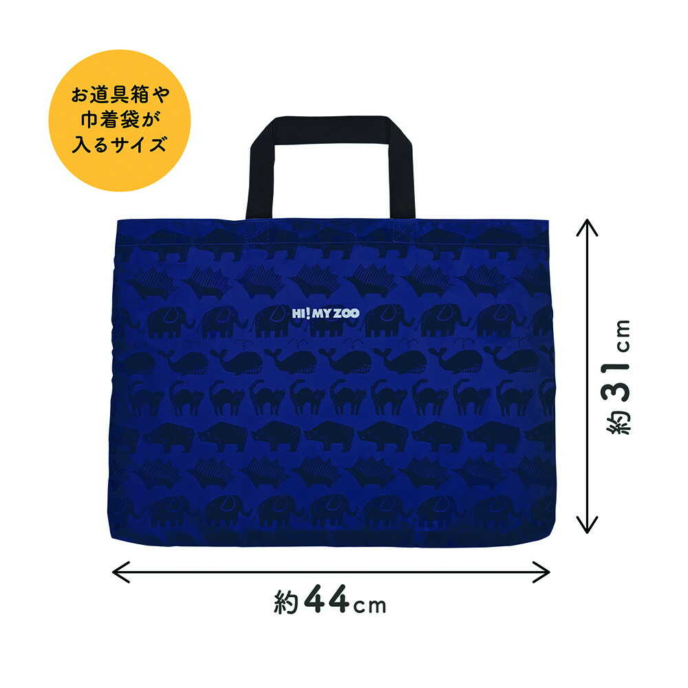 クツワ HI！MY ZOO レッスンバッグプラス ネイビー 52g - Image 14