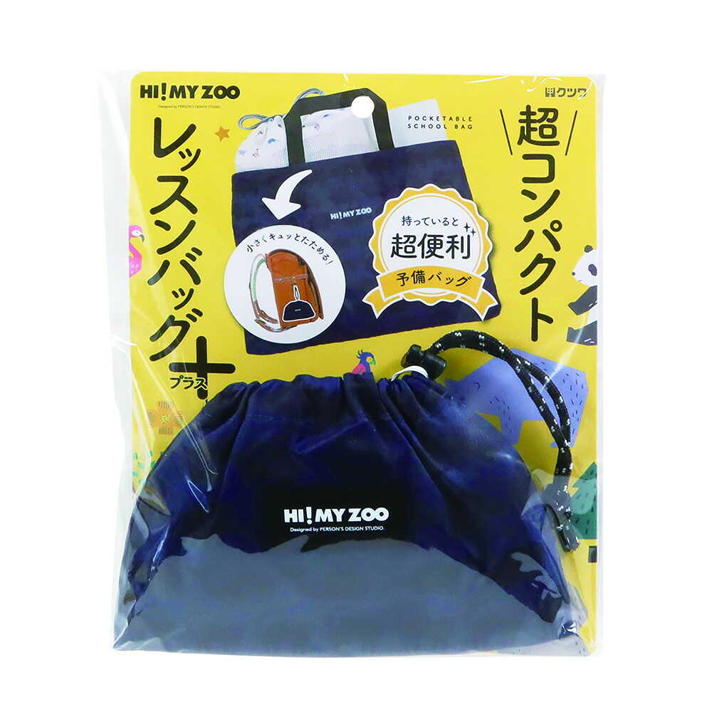 クツワ HI！MY ZOO レッスンバッグプラス ネイビー 52g - Image 9