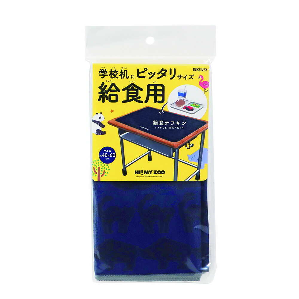 クツワ HI！MY ZOO 給食ナフキン ネイビー 41g - Image 7