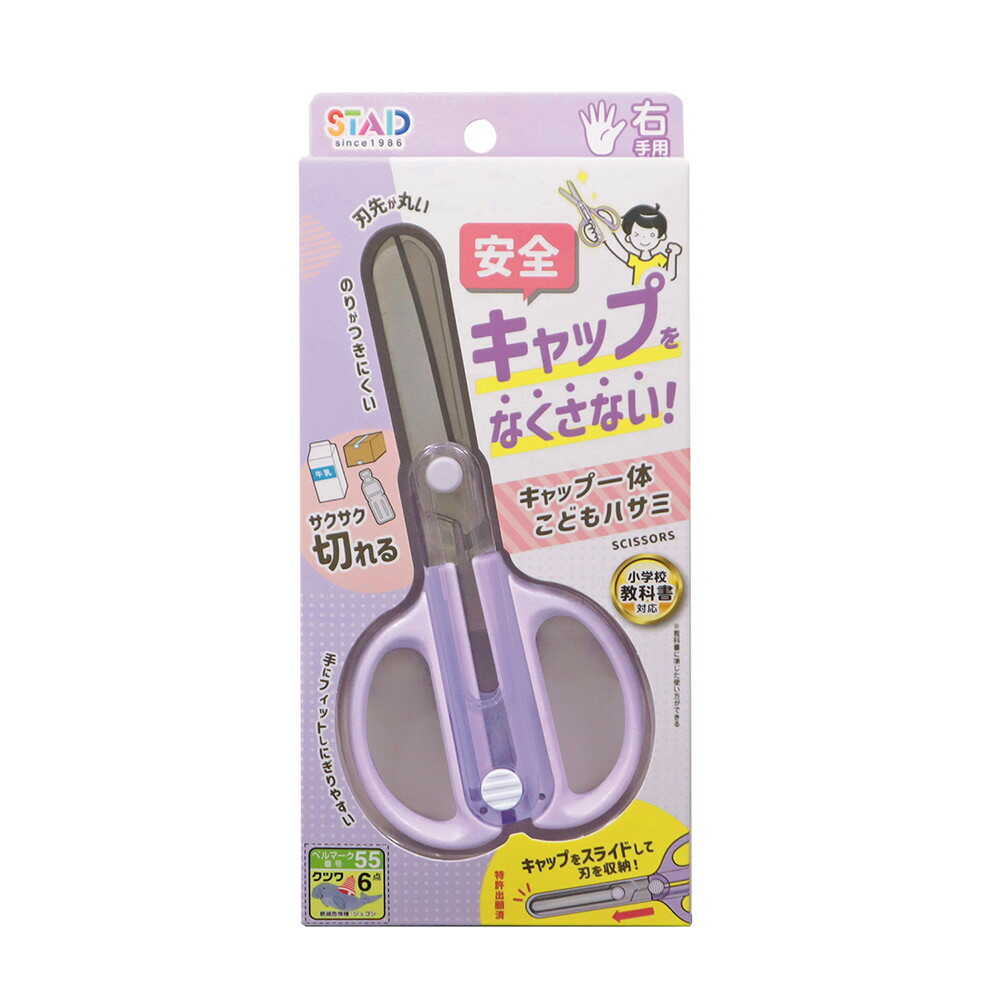 クツワ STAD キャップ一体こどもハサミ パープル 59g - Image 12