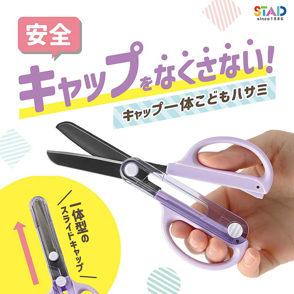 クツワ STAD キャップ一体こどもハサミ パープル 59g - Image 13