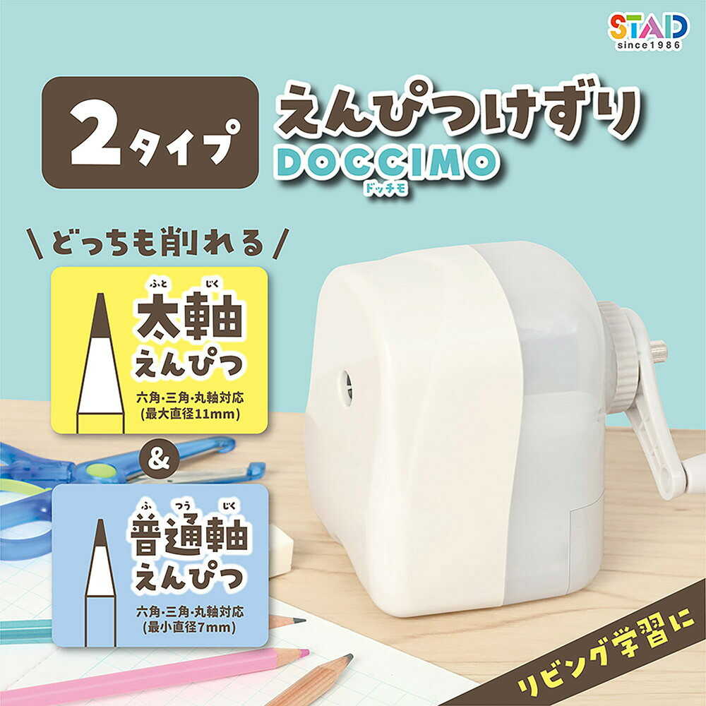 クツワ STAD 太軸と普通軸が削れる鉛筆削りドッチモ 白 280g - Image 11