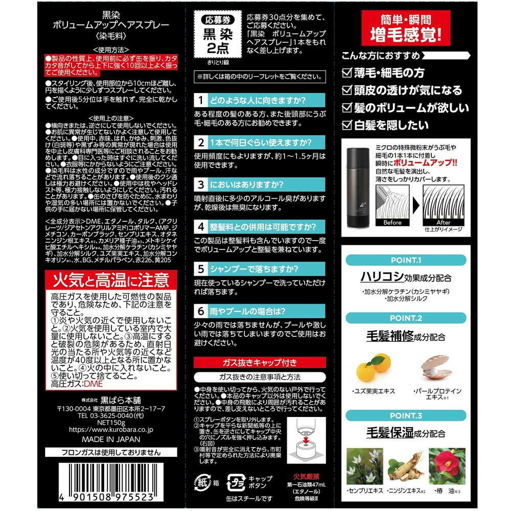 黒ばら本舗 黒染ボリュームアップヘアスプレー 150g - Image 2