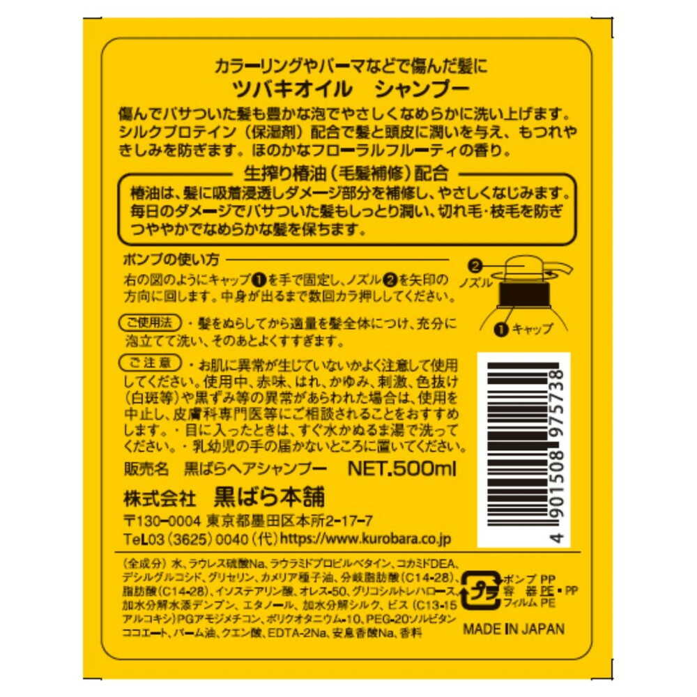 黒ばら本舗 ツバキオイル シャンプー 500ml - Image 2