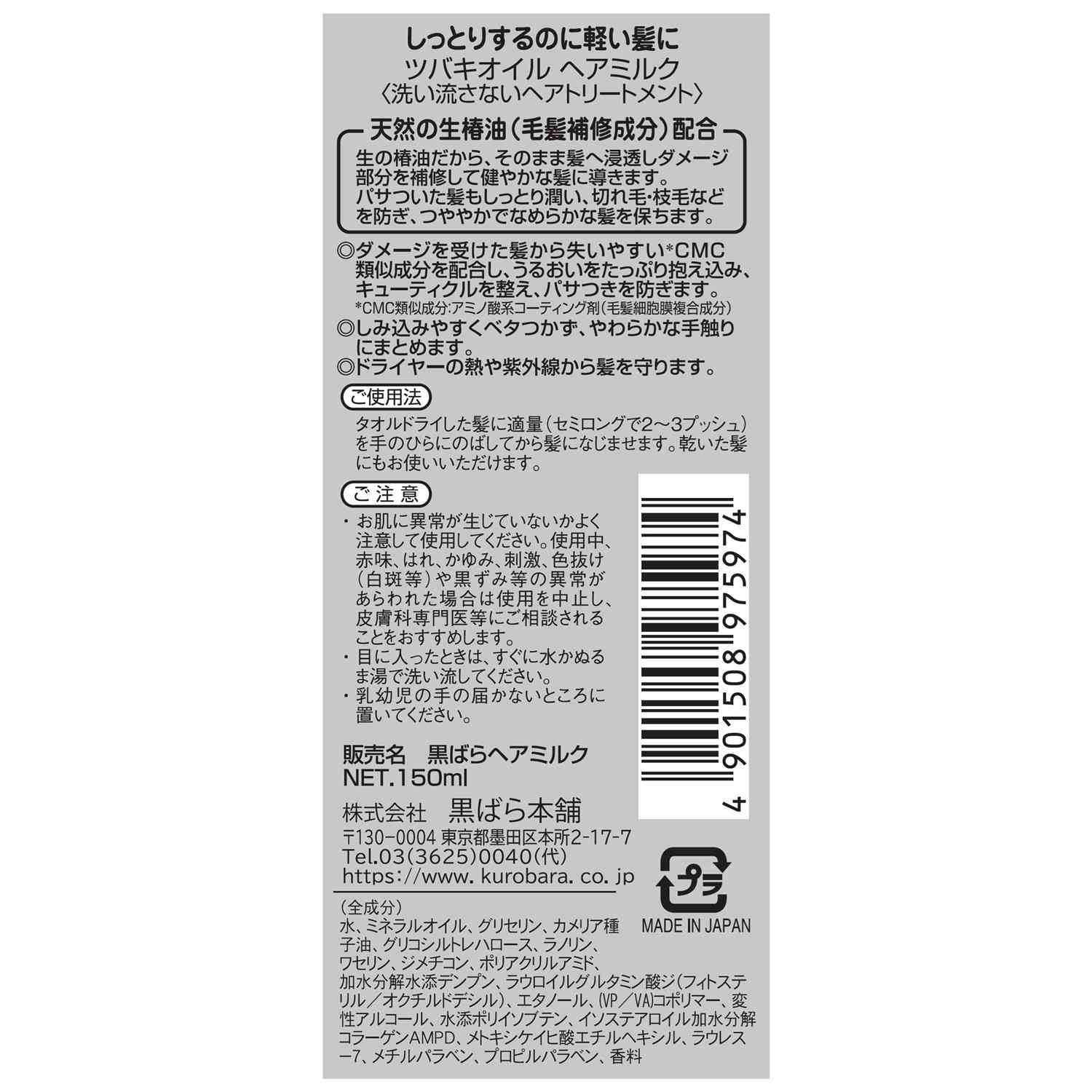 黒ばら本舗 ツバキオイルヘアミルク 150ml - Image 2