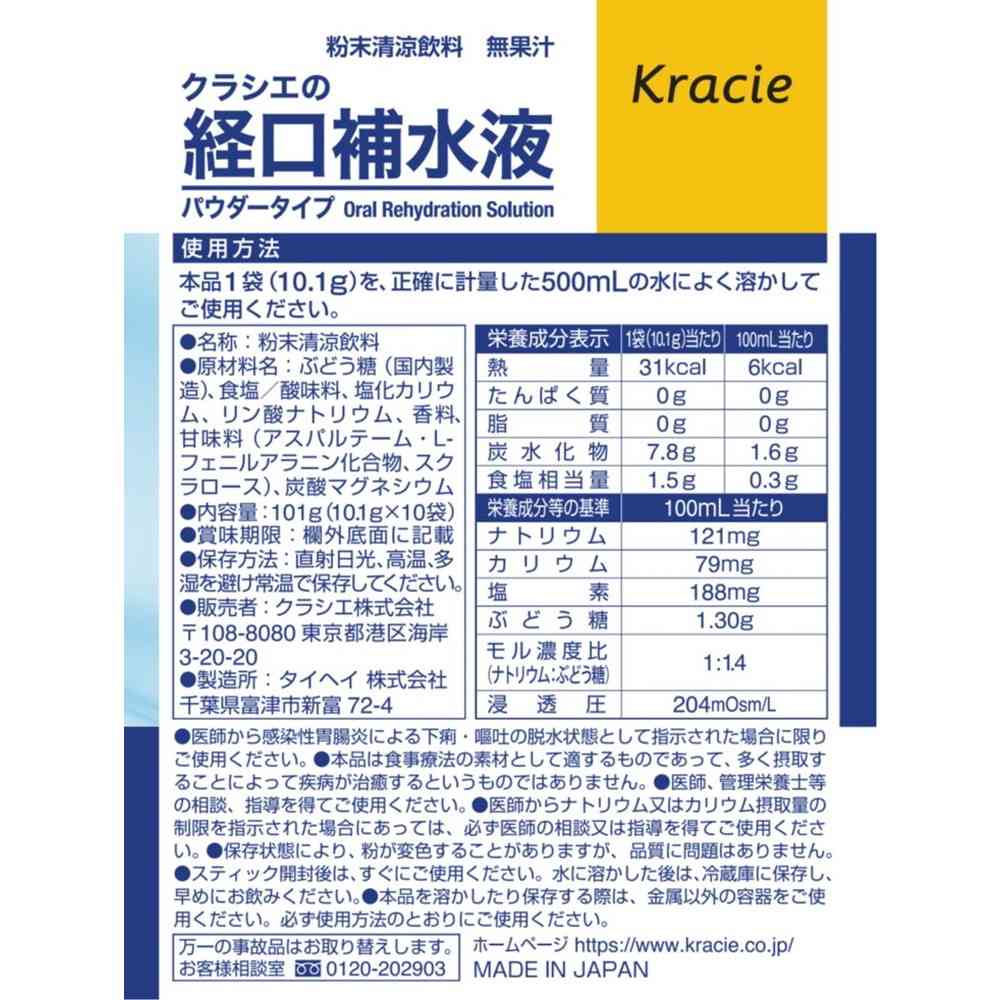 経口補水液 ◆クラシエの経口補水液 パウダータイプ 101g - Image 2