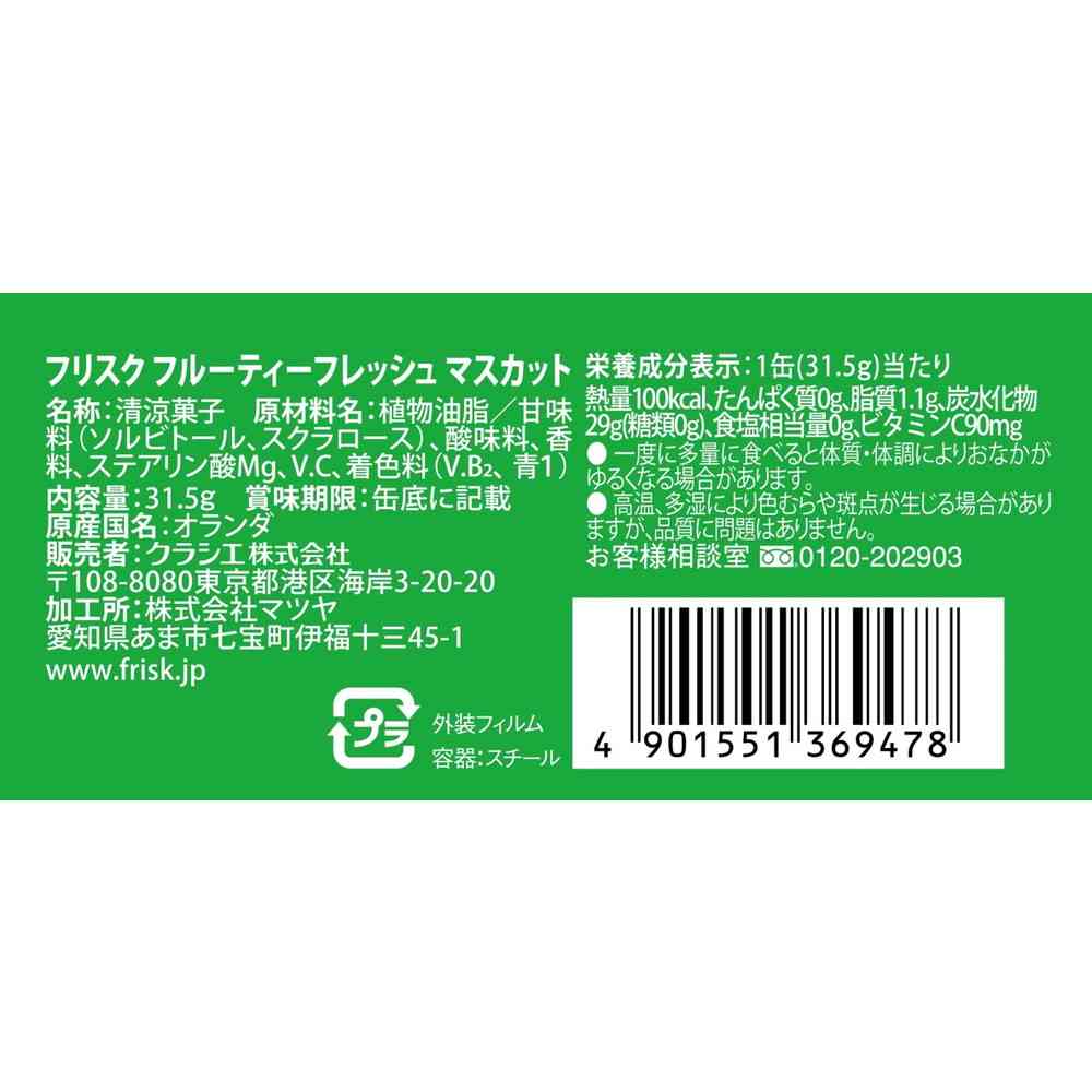 ◆クラシエ フリスク フルーティフレッシュ マスカット 31.5g - Image 4