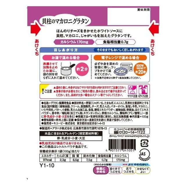 ◆キユーピー やさしい献立 貝柱のマカロニグラタン 100g - Image 3