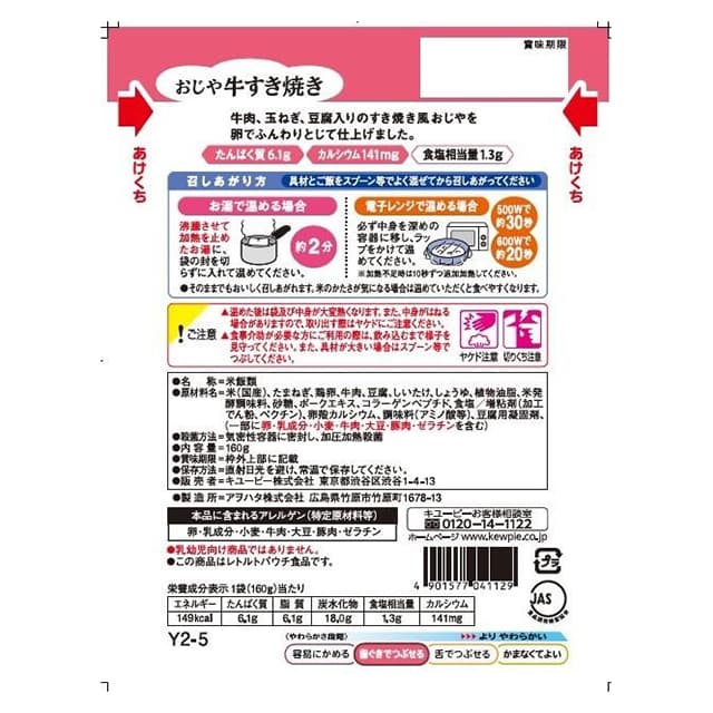 ◆キユーピーやさしい献立 Y2-5 おじや 牛すき焼き 160g - Image 6