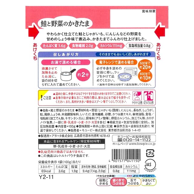 ◆◆やさしい献立Y2‐11 鮭と野菜のかきたま  100g - Image 6