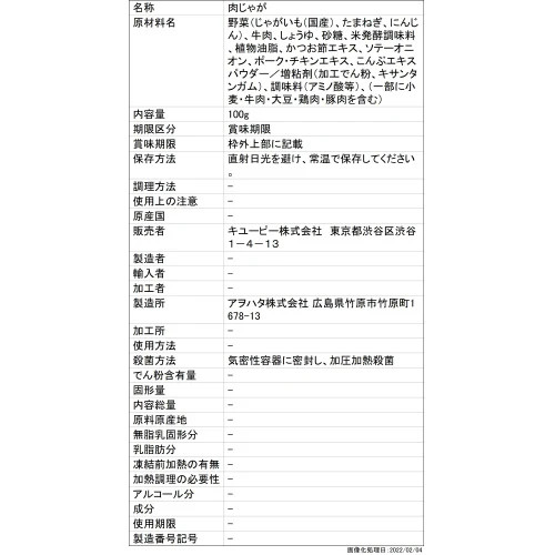 ◆キユーピー やさしい献立 肉じゃが 100G - Image 3
