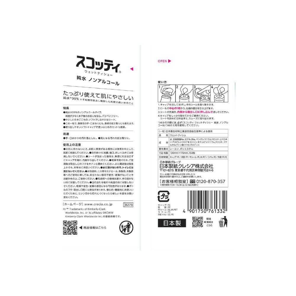クレシア スコッティ ウェットティシュー 純水 ノンアルコール 150枚 - Image 2