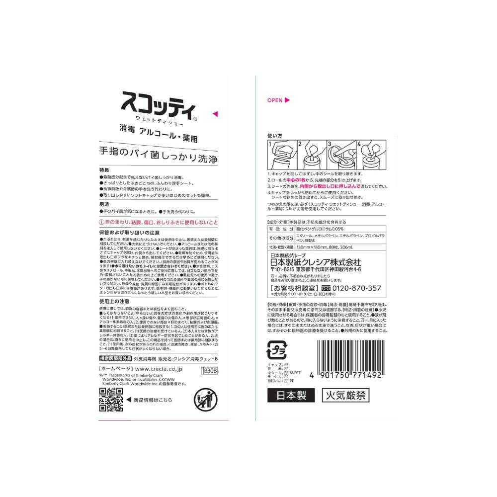 【指定医薬部外品】クレシア スコッティ ウェットティシュー 消毒アルコール 80枚 - Image 2