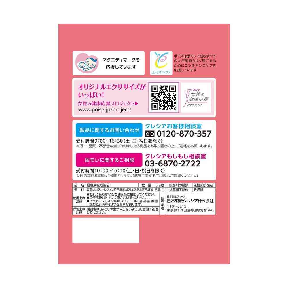 クレシア ポイズ さらさら素肌 パンティライナー 5cc まとめ買いパック 72枚 - Image 4