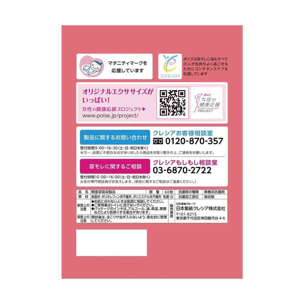 クレシア ポイズ さらさら素肌 パンティライナー 10cc まとめ買いパック 60枚 - Image 4