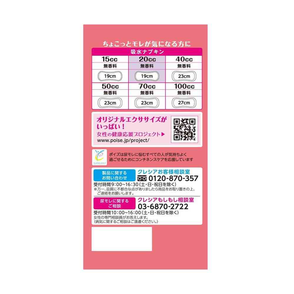 クレシア ポイズ さらさら吸水 吸水ナプキン 20cc 26枚 - Image 3