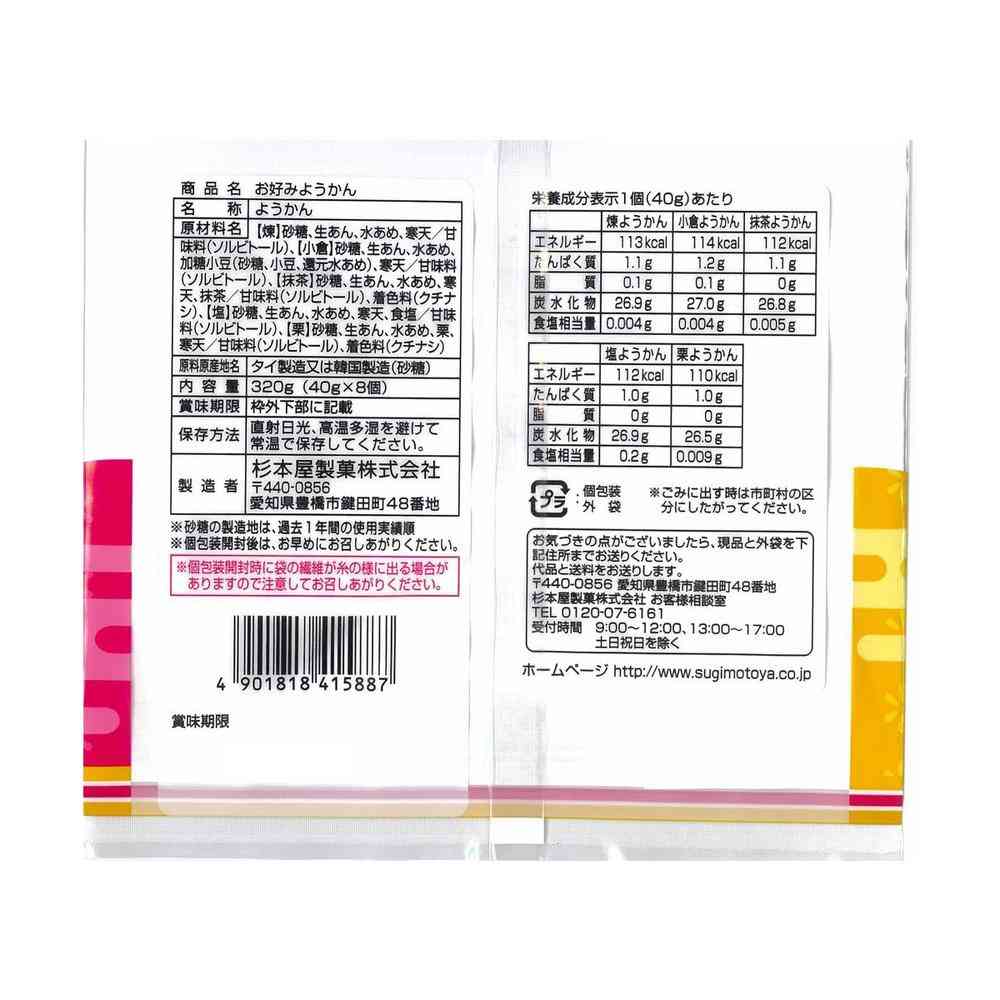 ◆杉本屋製菓 お好みようかん 320g - Image 4