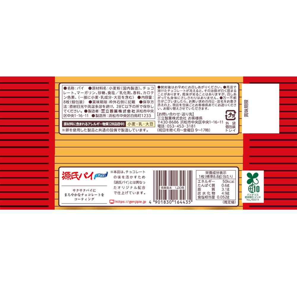 ◆三立 源氏パイ チョコ 8枚 - Image 5