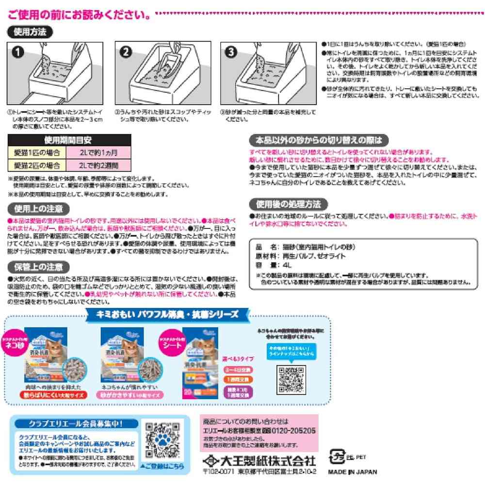 大王製紙 キミおもい パワフル消臭・抗菌 システムトイレ用ネコ砂 小粒 4L - Image 2