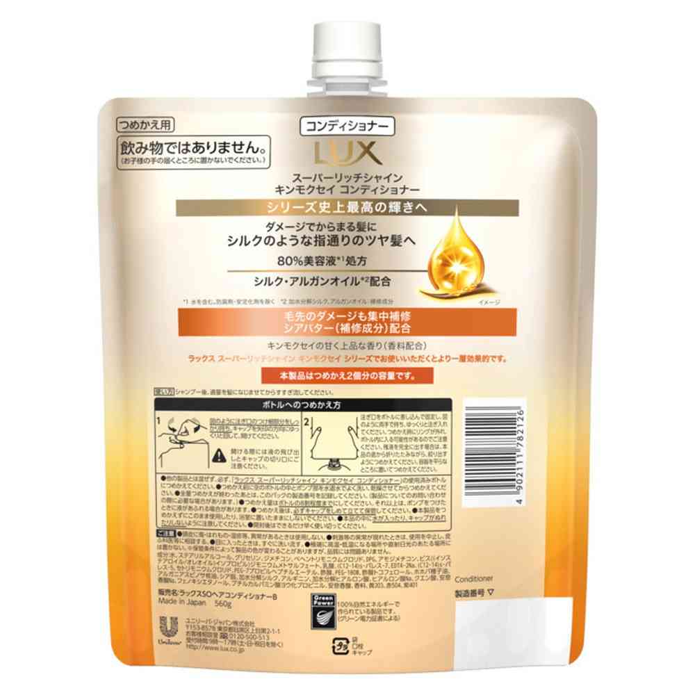 ユニリーバ ラックス スーパーリッチシャイン キンモクセイ コンディショナー つめかえ用 560g - Image 4