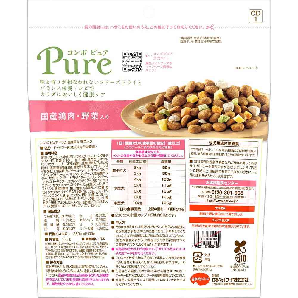 日本ペットフード コンボピュア ドッグ 国産鶏肉・野菜入り 150g - Image 2