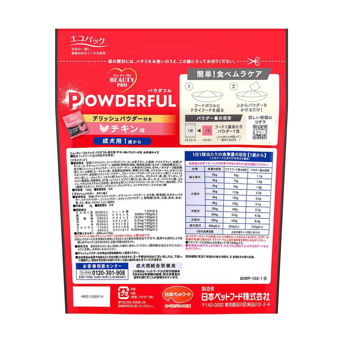 日本ペットフード ビューティープロ ドッグ パウダフル 成犬用 チキン味 100g+2g - Image 2