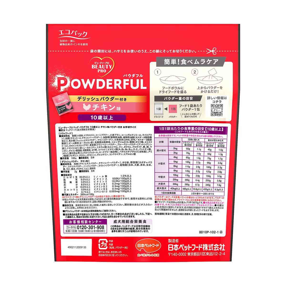 日本ペットフード ビューティープロ ドッグ パウダフル 10歳以上 チキン味 100g+2g - Image 2