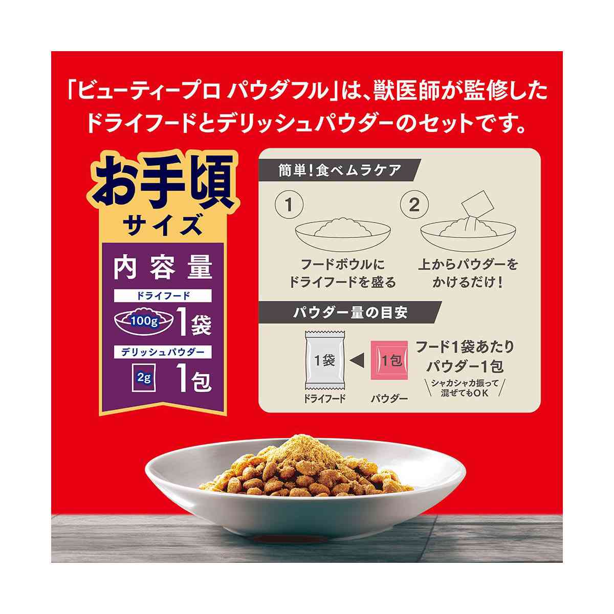 日本ペットフード ビューティープロ ドッグ パウダフル 10歳以上 チキン味 100g+2g - Image 4