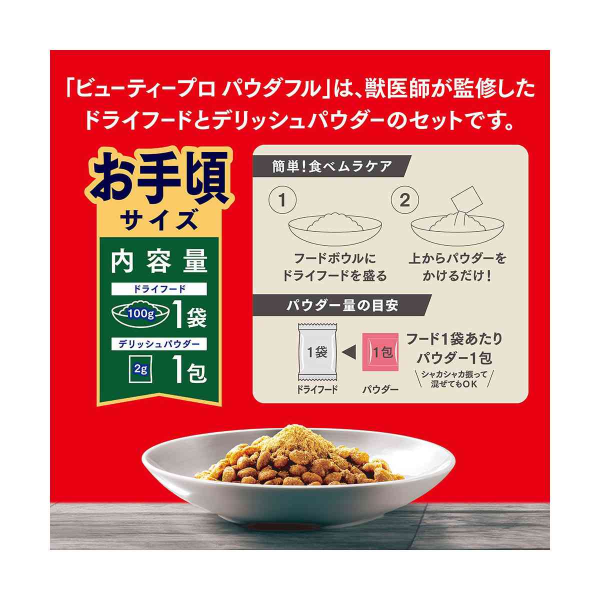 日本ペットフード ビューティープロ ドッグ パウダフル 低脂肪 チキン味 100g+2g - Image 4