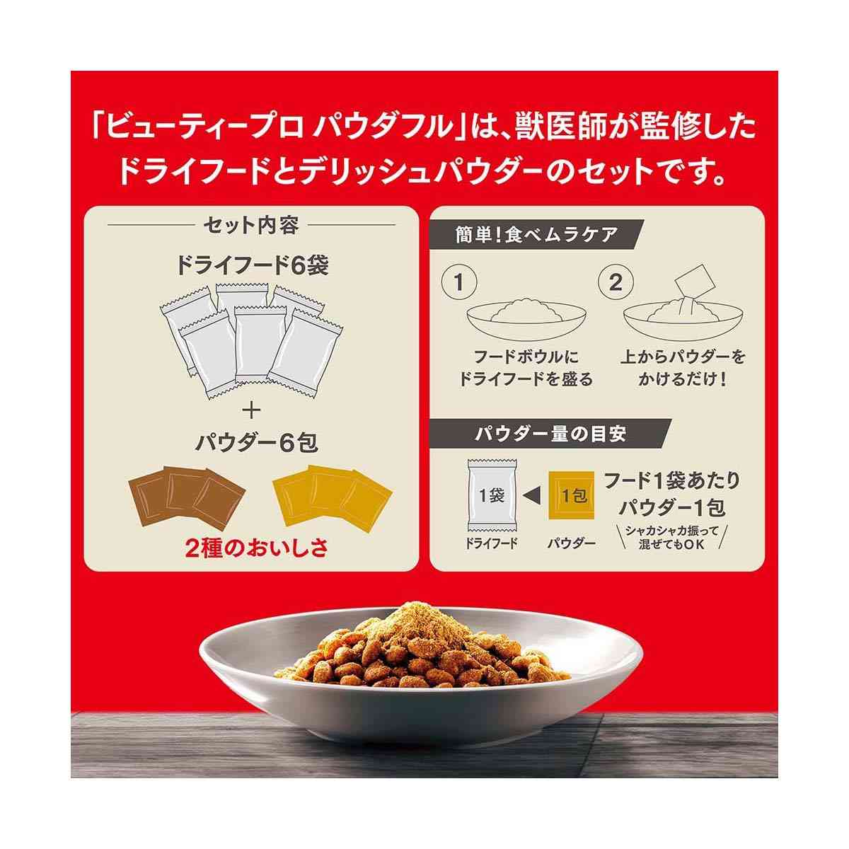 日本ペットフード ビューティープロ ドッグ パウダフル 10歳以上 ビーフ味・チーズ味パウダー付 270g×6袋+6g×6包 - Image 6