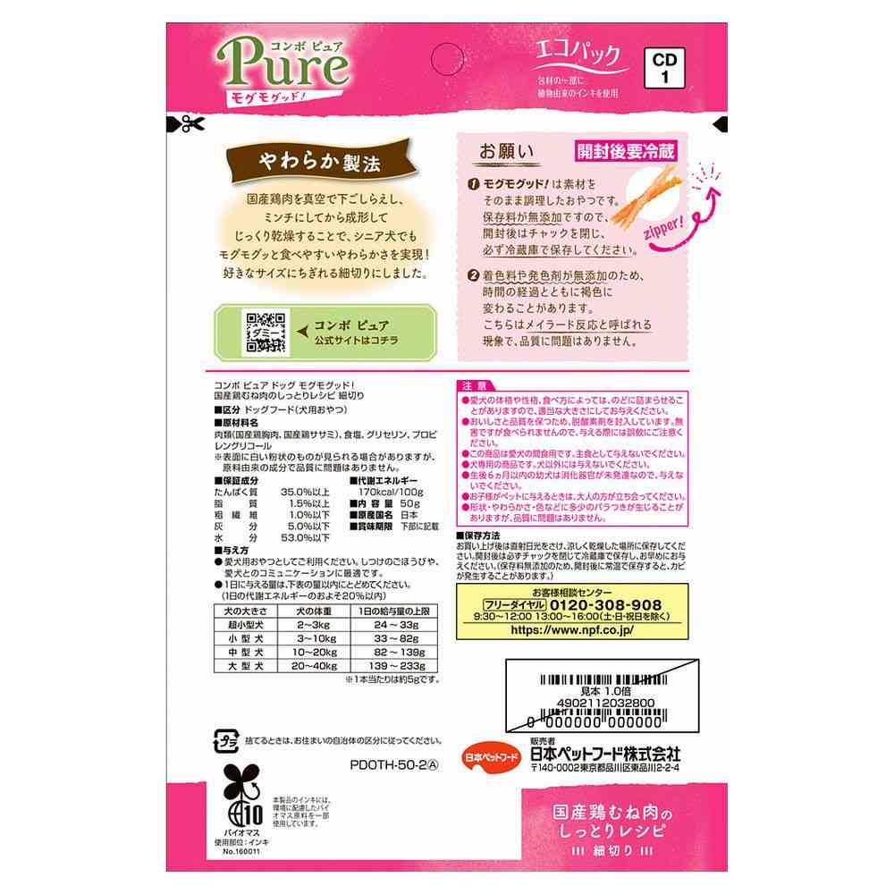 日本ペットフード コンボ ピュア ドッグ モグモグッド！ 国産鶏むね肉のしっとりレシピ 細切り 50g - Image 2