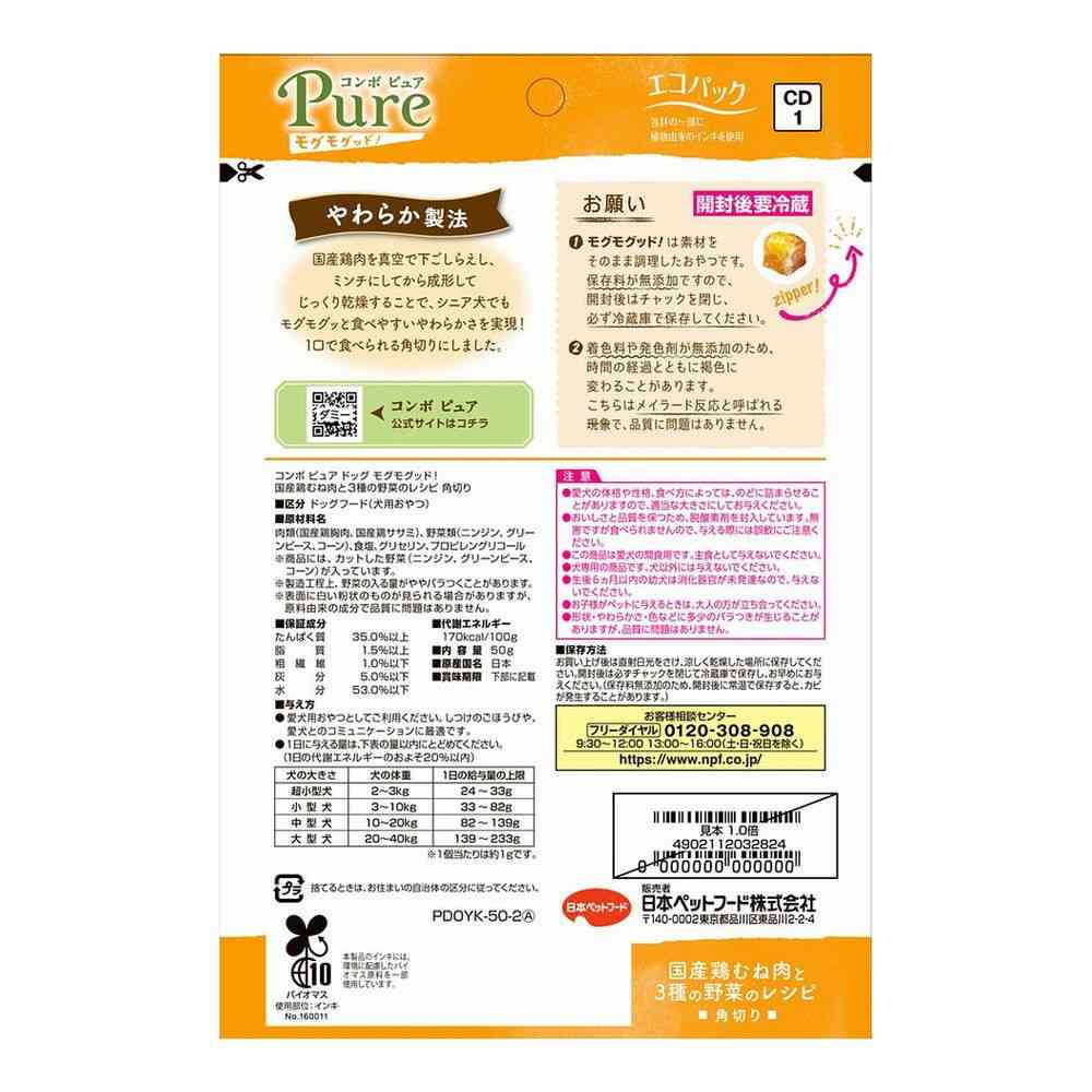日本ペットフード コンボ ピュア ドッグ モグモグッド！ 国産鶏むね肉と3種の野菜のレシピ 角切り 50g - Image 2