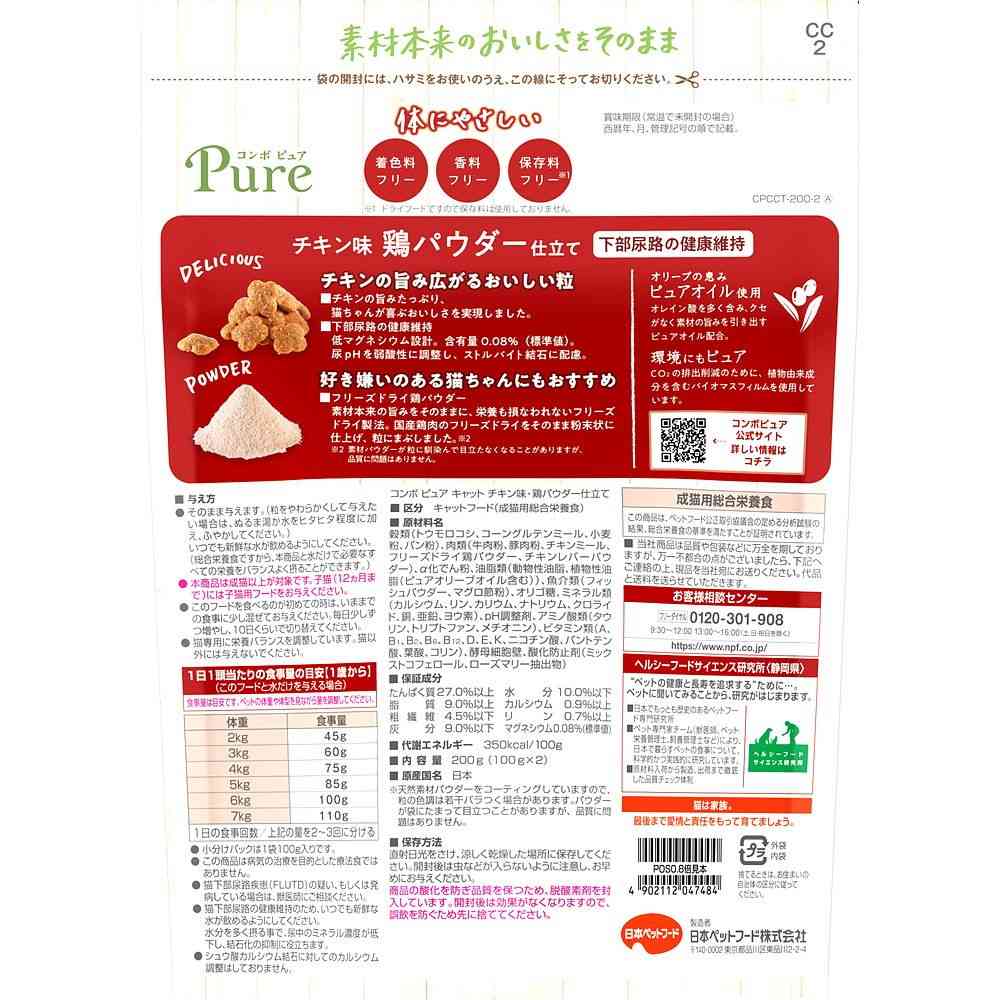 日本ペットフード コンボピュア キャット チキン味 鶏パウダー仕立て 200g - Image 2