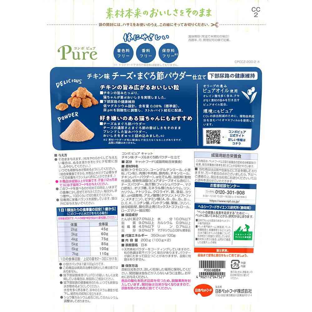 日本ペットフード コンボピュア キャット チキン味・チーズ＆まぐろ節パウダー仕立て 100g×2袋 - Image 2