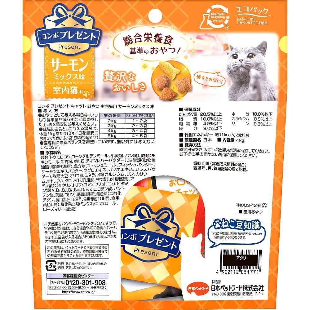 日本ペットフード コンボプレゼント キャット おやつ サーモンミックス味 室内猫用 42g（3g×14袋） - Image 2