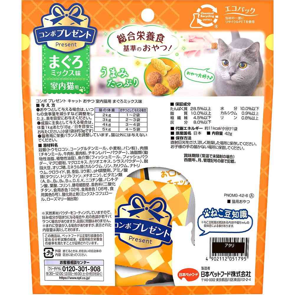 日本ペットフード コンボプレゼント キャット おやつ まぐろミックス味 室内猫用 42g（3g×14袋） - Image 2