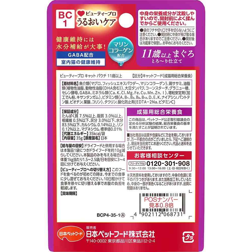 日本ペットフード ビューティプロ キャット パウチ 11歳以上 35g - Image 2