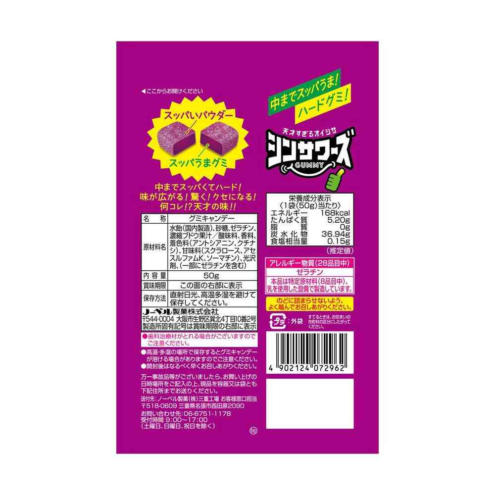◆ノーベル製菓 シンサワーズグミ グレープ味 50g - Image 2