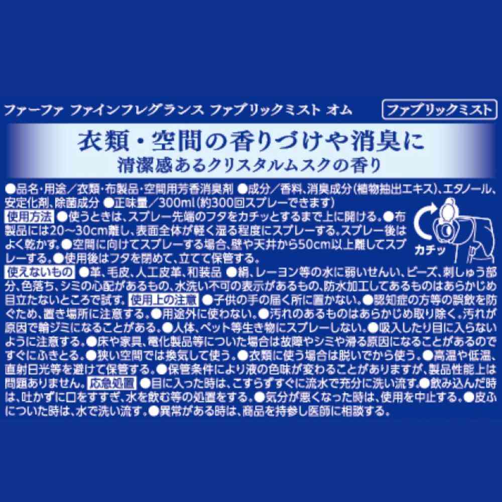 ファーファ ファインフレグランス ファブリックミスト オム 本体 300ml - Image 7