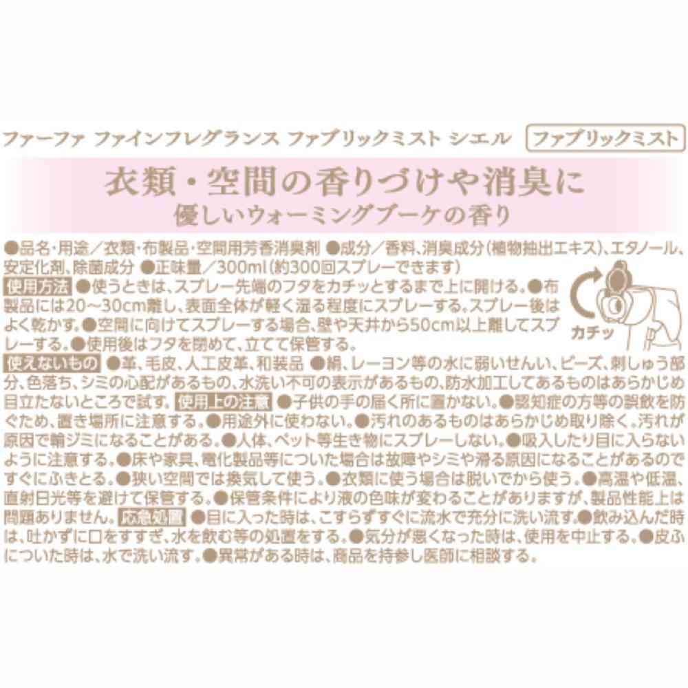 ファーファ ファインフレグランス ファブリックミスト シエル 本体 300ml - Image 7